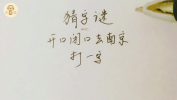 自己开口说自己打一字,从一字之差中探寻人生哲理